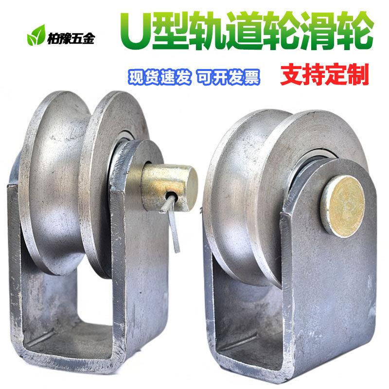 U槽滑轮U型钢丝绳滑轮铁门槽轮弯管轮圆管轮导轨轮起重吊轮轨道轮