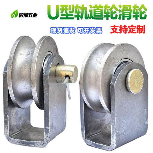 U槽滑轮U型钢丝绳滑轮铁门槽轮弯管轮圆管轮导轨轮起重吊轮轨道轮