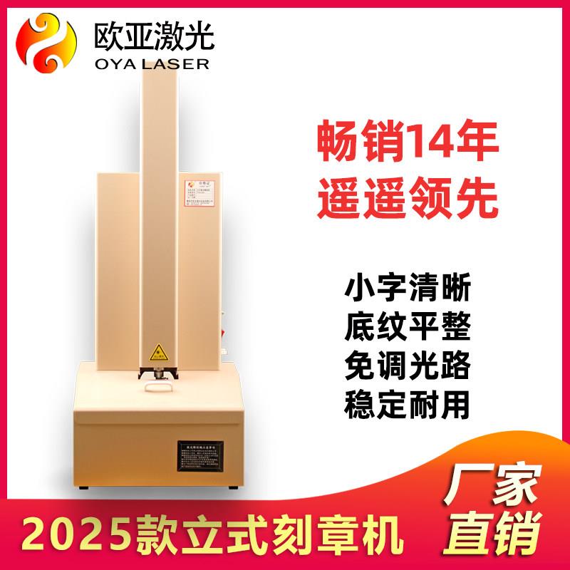 欧亚2025升级款立式激光刻章机小型雕刻机高精度防伪码刻章刻字机