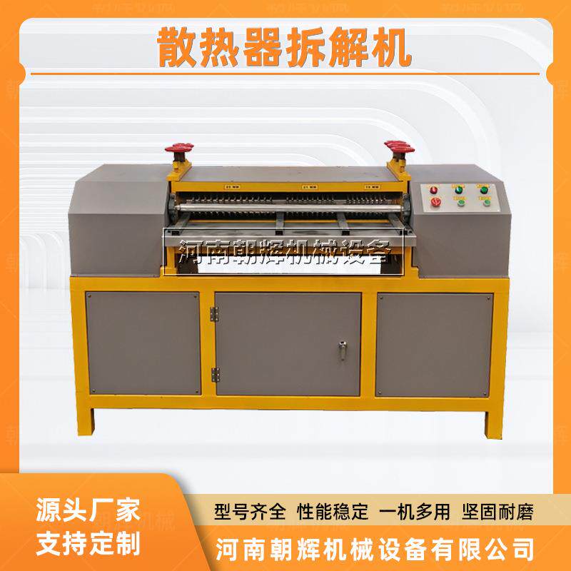 报废水箱铜铝分离机空调散热片铜铝拆解机散热器铜铝快速拆分机