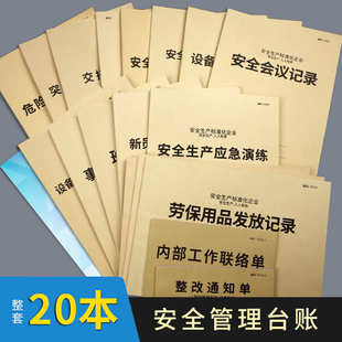 安全台账本安全生产管理台账生产会议隐患排查整改记录劳保用品发