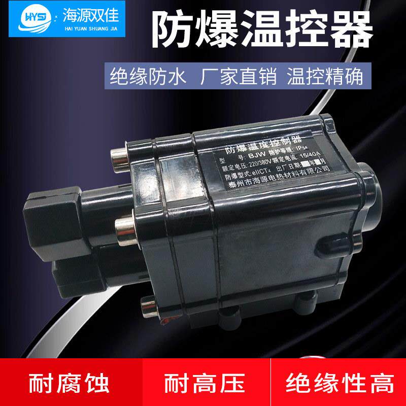 海源双佳牌热带加热电缆防爆温控器220V40A