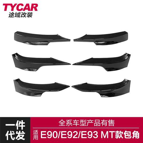 适用于宝马3系E90E92E93包角改装M-tech款专用碳纤汽车前包角护角