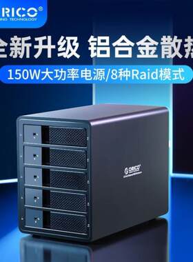 ORICO 9558RU3多盘位外置硬盘柜箱3.5寸sata3.0串口硬盘盒USB3.0