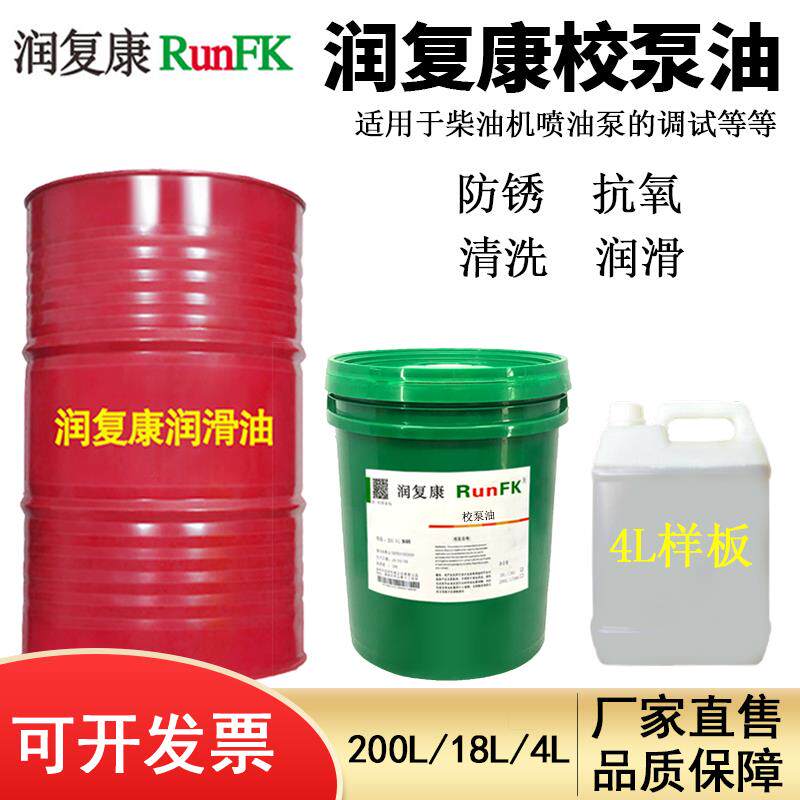 润覆康校泵油柴油发动机喷油泵清洗清洁润滑防锈调试校验机油18升
