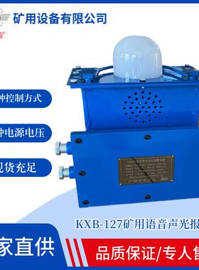 厂家出售KXB127矿用声光语言报警装置巷道口行车声光语音报警器