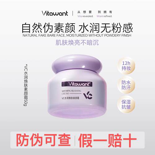 VITAWANT6重VC水润焕肤面部素颜霜懒人自然裸妆提亮保湿抗皱持妆