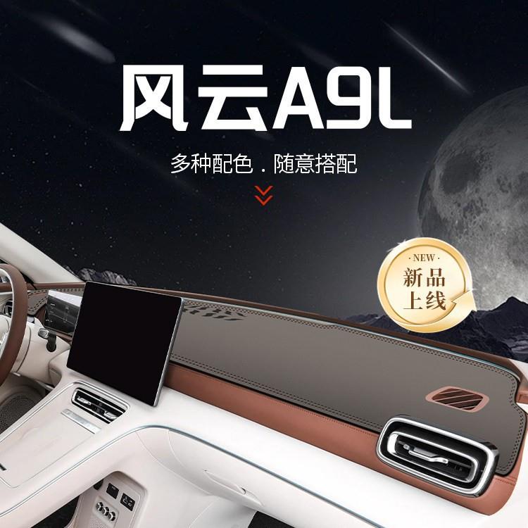 25款奇瑞风云A9L中控仪表台防晒避光垫遮阳用品车用品配件a9l