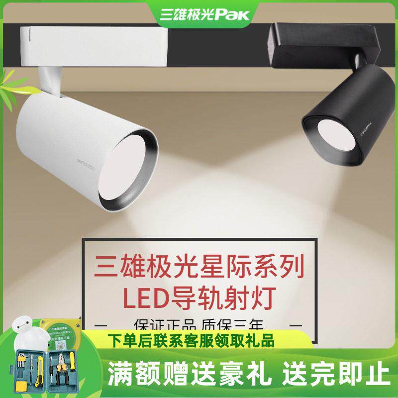 三雄极光led轨道射灯导轨射灯cob女装服装店商用可调节高显色35瓦