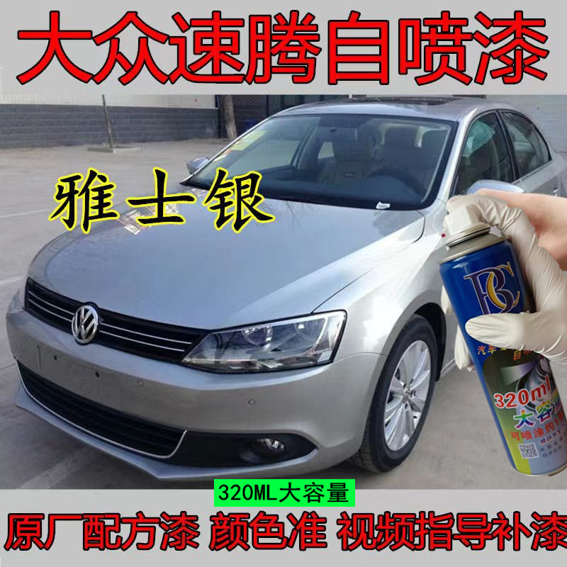 大众速腾雅士银汽车划痕修复自喷漆银灰点漆笔灰色防锈修复手喷漆