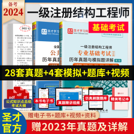 2本备考2024年一级注册结构工程师基础考试历年真题与模拟题详解一注一级注册结构师公共专业勘察设计注册工程师圣才题库