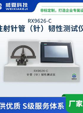 RX9626-C注射针管（针）韧性测试仪威夏不锈钢针管检测分析仪