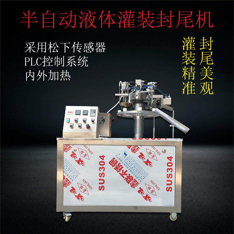 半自动灌装封尾包装机械设备药品液体PE软管灌装封尾机厂家可定制