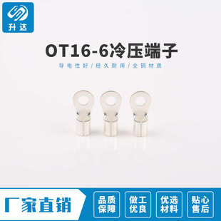 OT16 6升达冷压端子接线耳O型圆形铜鼻子接线压接裸端子连接器500