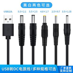 usb转dc圆孔5521 5525 35135 4017 2517手电筒风扇台灯5V3A电源线