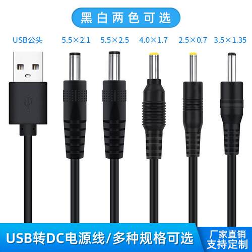 usb转dc圆孔5521 5525 35135 4017 2517手电筒风扇台灯5V3A电源线