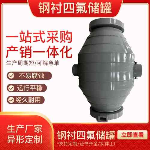 不锈钢衬四 储罐 衬厂四氟氟碳钢槽罐碳钢衬PE储罐 钢衬塑化工搅