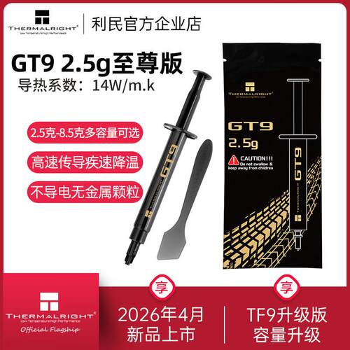 利民GT9导热矽脂2.5g笔记本CPU电脑显示卡导热膏TF9升级版散热矽