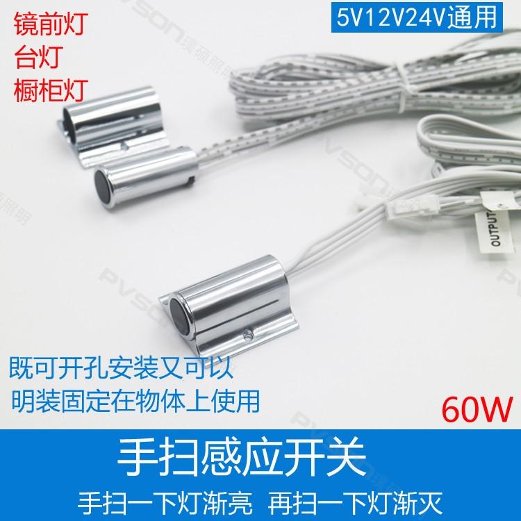 镜前灯橱柜灯手扫感应开关挥手开关人体感应器接近开关12V24V