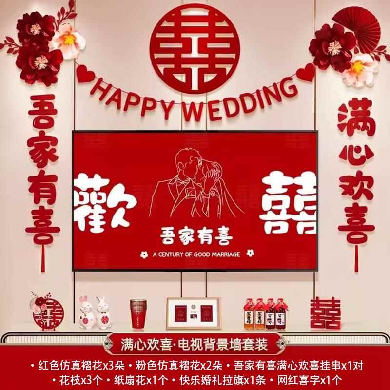 结婚布置套装电视背景墙婚房男女方客厅新房装饰喜字拉花婚庆用品