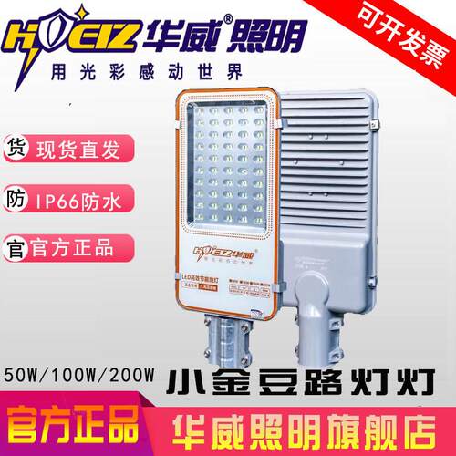 华威照明led小金豆路灯ip65防水太阳能乡村庭院灯50W100W150W200W