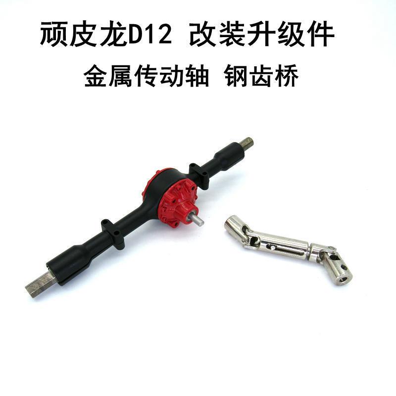 顽皮龙 D12微卡 升级改装件 金属传动轴 钢齿后桥轴总成 金属桥壳图片