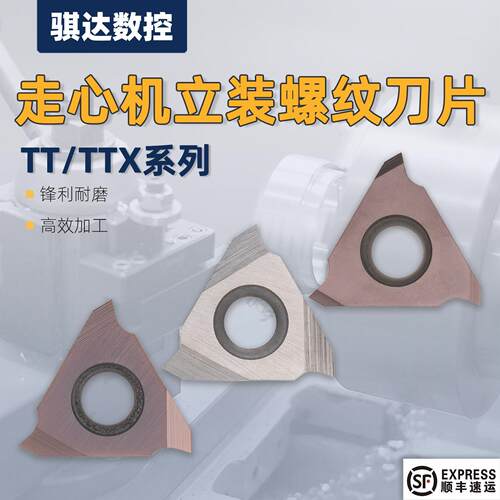 走心机立装螺纹刀粒TT32R TTX32R60005 6001合金三角螺纹挑丝刀片