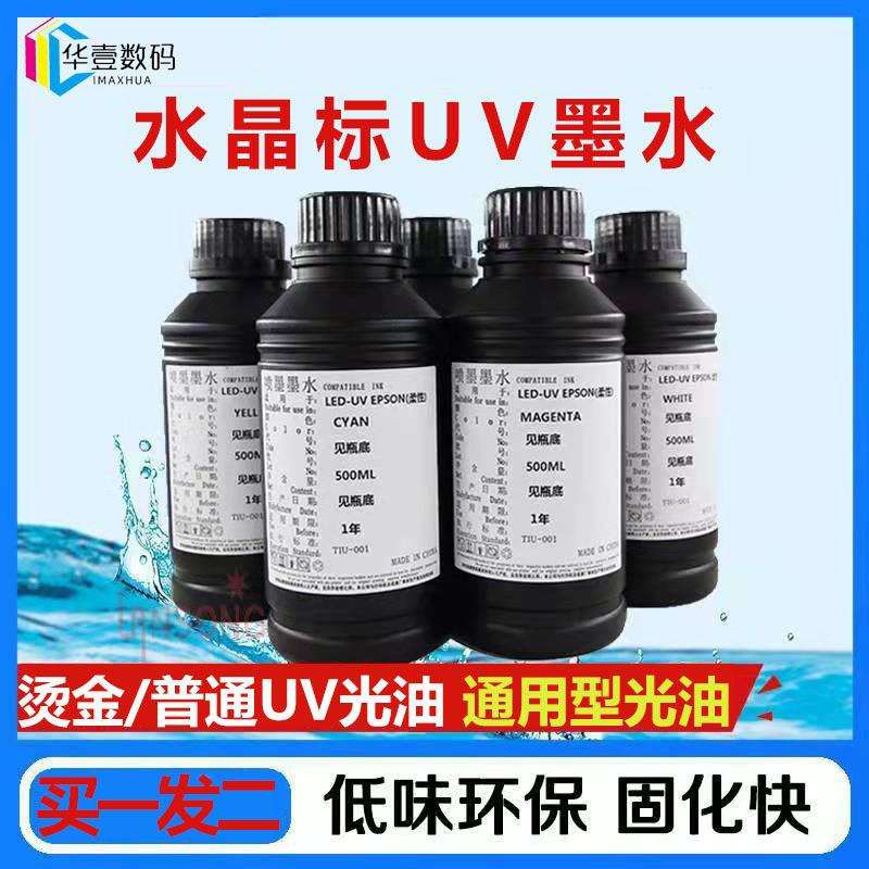UV水晶标led固化墨水烫金光油UV平板打印机DTF烫画墨水冷转移UV墨