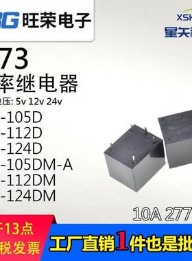 T73旺荣功率继电器RD-112DM-5V-24V10A277V4脚常开5脚转换替换3FF