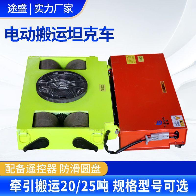 运TT-10T电动搬坦克车万向旋转牵引车重型设坦备动工具遥控克移搬