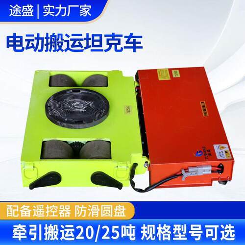 电动搬运坦克车万向转牵引运车旋重克型设备移动工具TSHT-10T遥控