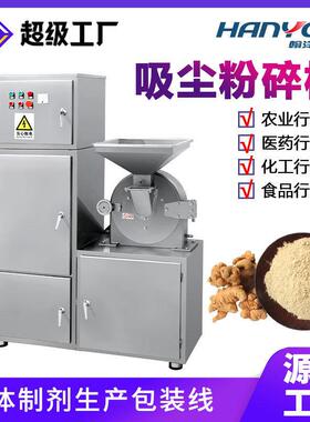 三七天麻参片吸尘粉碎机五谷杂粮自动磨粉机五黑粉破碎机