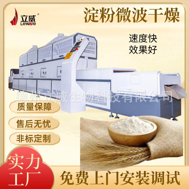 微波改性淀粉干燥设备不锈钢食品烘干机器藕粉脱水灭虫卵
