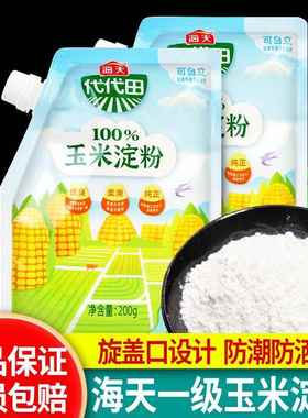 海天代代田玉米淀粉200g*2家用商用食用生粉烹饪粟粉勾芡烘焙原料