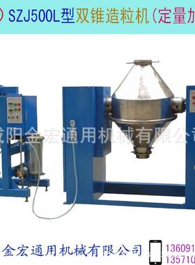 双锥造粒机型号:SZJ500L加液造粒机混合再加液造粒人机界面控