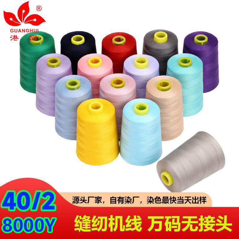 402涤纶缝纫线大卷工厂制衣线8000码宝塔线拷边线缝纫机线缝包线