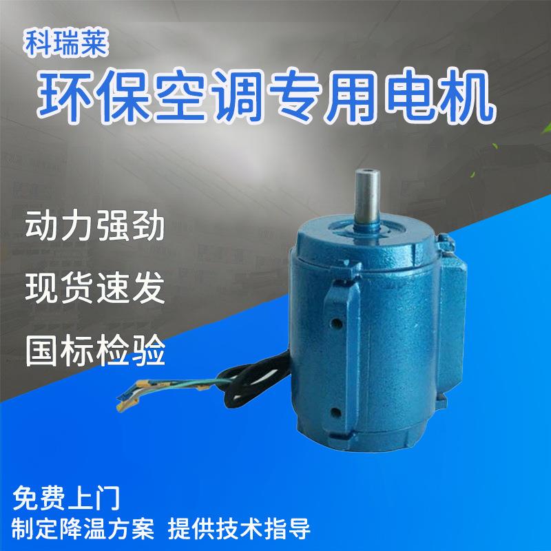 科瑞莱环保空调电机配件电机马达Y90-4变频
