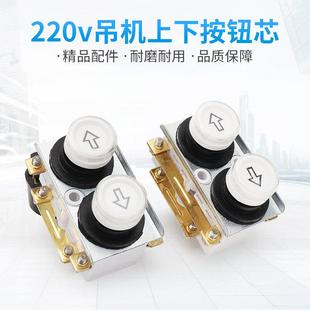 电动葫芦升降机配件家用开关上下按钮芯220V吊机提升卷扬机手柄器