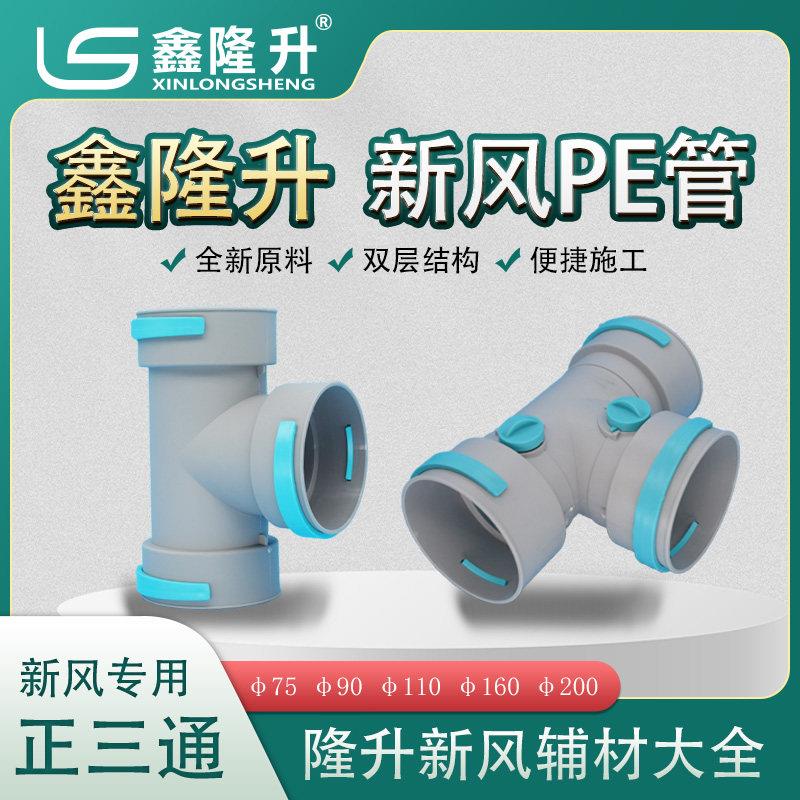 隆升新风PE管三通裤衩三通正三通斜三通新风PE管专用三通75三通