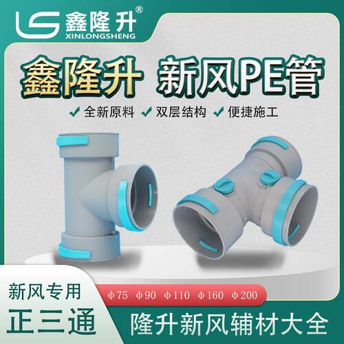 隆升新风PE管三通裤衩三通正三通斜三通新风PE管专用三通75三通