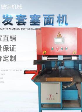 沙发套塞面机全自动压面机多规格可设计模具成型金属设备厂家