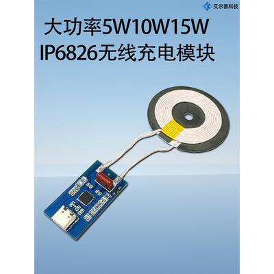 大功率5W10W15W IP6826无线充电模块DIY充电方案支持安卓手机AI