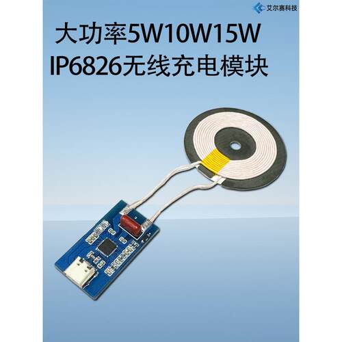 大功率5W10W15W IP6826无线充电模块DIY充电方案支持安卓手机