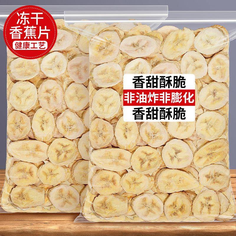冻干香蕉片原味香蕉干水果干 干脆片芭蕉干无添加糖非油炸散装小