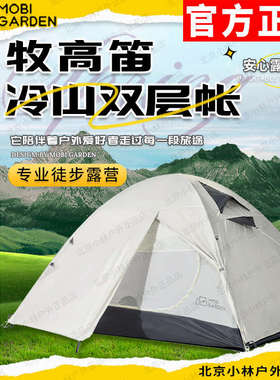 牧高笛冷山2plus冷山3/4双人超轻双层便携3人4人户外露营四季帐篷