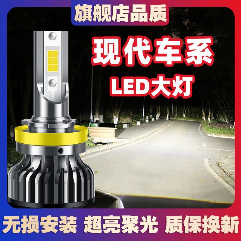 现代朗动领动名图瑞纳途胜IX25IX35悦动索纳塔八LED远近光大灯泡