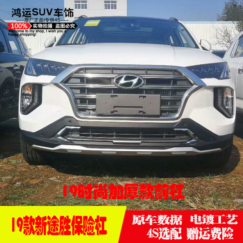 适用于19-20新款途胜前后保护杠装饰杠原厂15款途胜前后保险护杠
