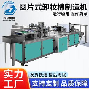 全自动圆片式卸妆棉制造机一次性化妆棉片生产机械制造机工厂