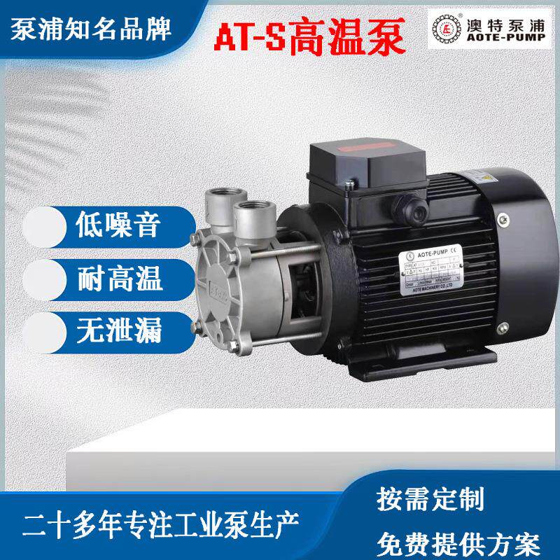 AOTE-PUMP不锈钢高低温泵直联驱动超耐高温耐腐蚀AT-S模具控温泵