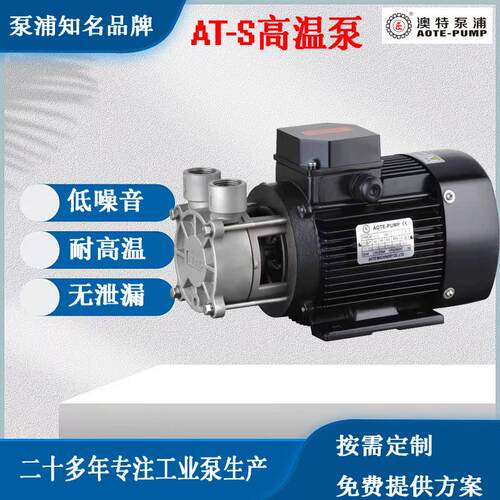 AOTE-PUMP不锈钢高低温泵直联驱动超耐高温耐腐蚀AT-S模具控温泵